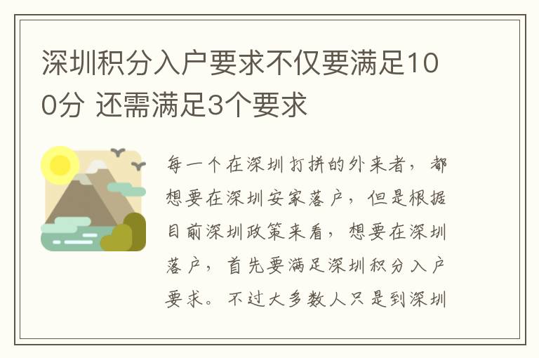 深圳積分入戶要求不僅要滿足100分 還需滿足3個(gè)要求