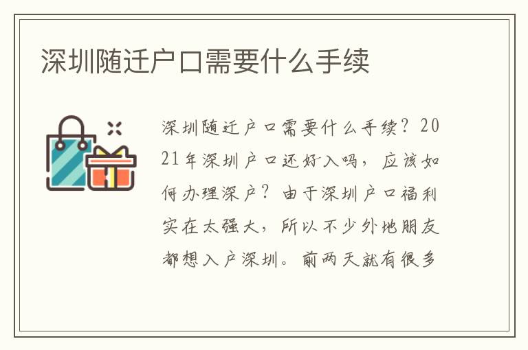 深圳隨遷戶口需要什么手續(xù)