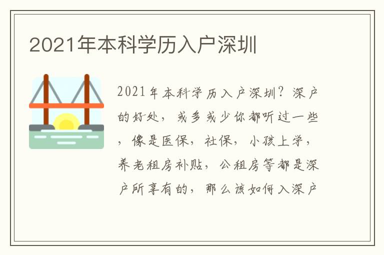 2021年本科學(xué)歷入戶深圳