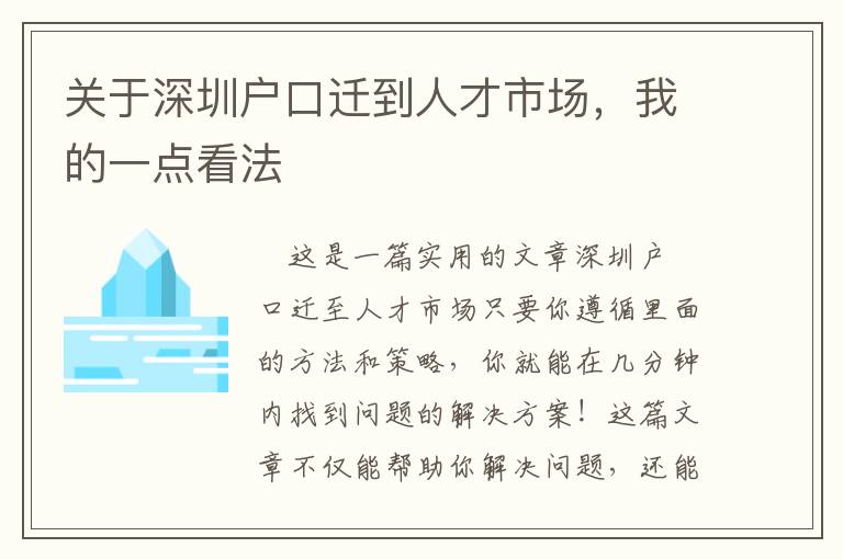 關(guān)于深圳戶(hù)口遷到人才市場(chǎng)，我的一點(diǎn)看法