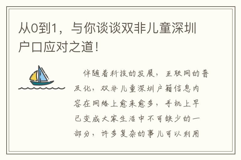 從0到1，與你談?wù)勲p非兒童深圳戶口應(yīng)對(duì)之道！