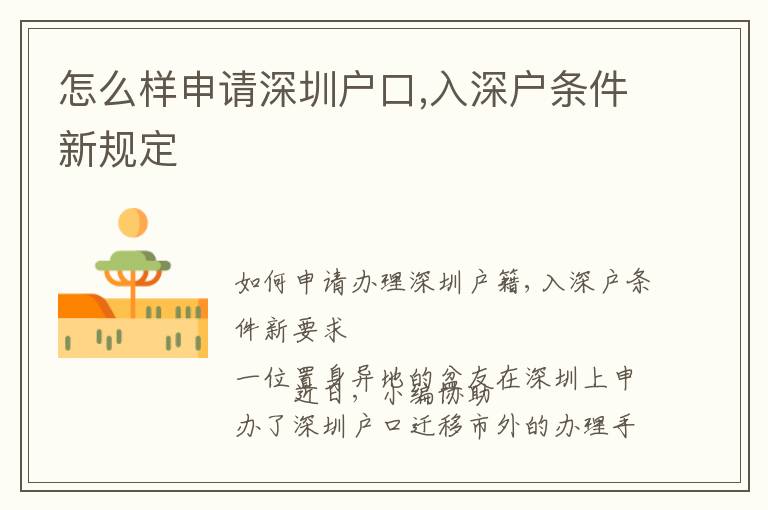 怎么樣申請深圳戶口,入深戶條件新規(guī)定