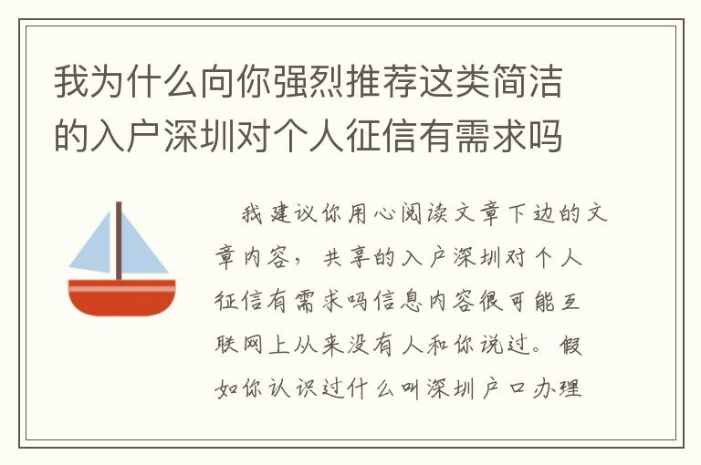 我為什么向你強(qiáng)烈推薦這類簡潔的入戶深圳對個人征信有需求嗎問題解決方案