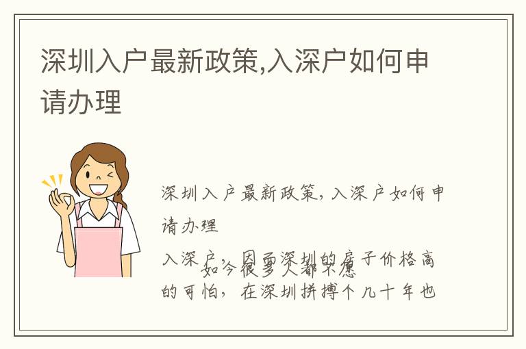 深圳入戶最新政策,入深戶如何申請辦理