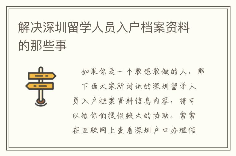 解決深圳留學(xué)人員入戶檔案資料的那些事