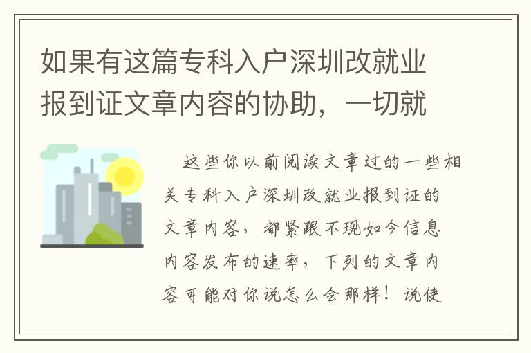 如果有這篇專科入戶深圳改就業報到證文章內容的協助，一切就簡潔了！