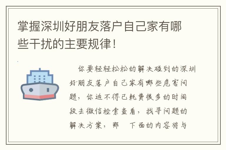掌握深圳好朋友落戶自己家有哪些干擾的主要規(guī)律！