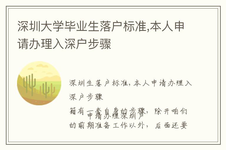 深圳大學(xué)畢業(yè)生落戶標準,本人申請辦理入深戶步驟