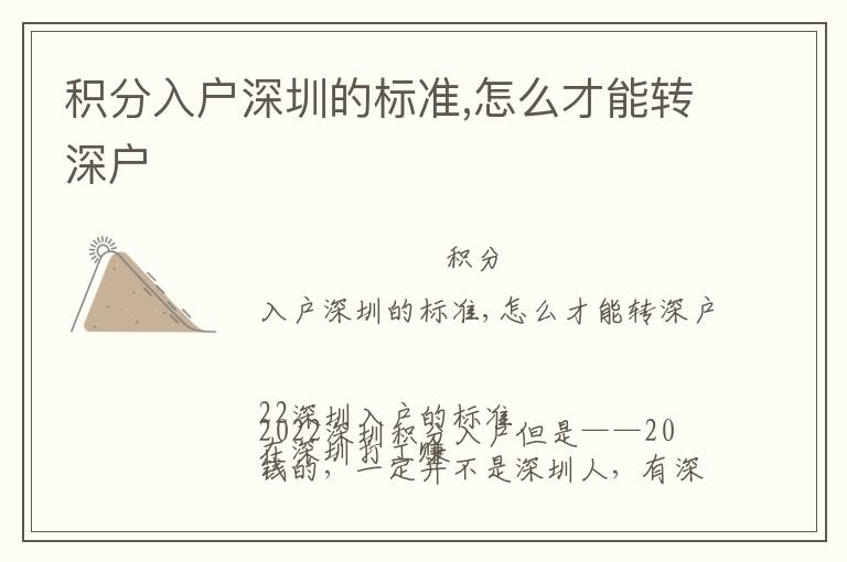 積分入戶深圳的標(biāo)準(zhǔn),怎么才能轉(zhuǎn)深戶