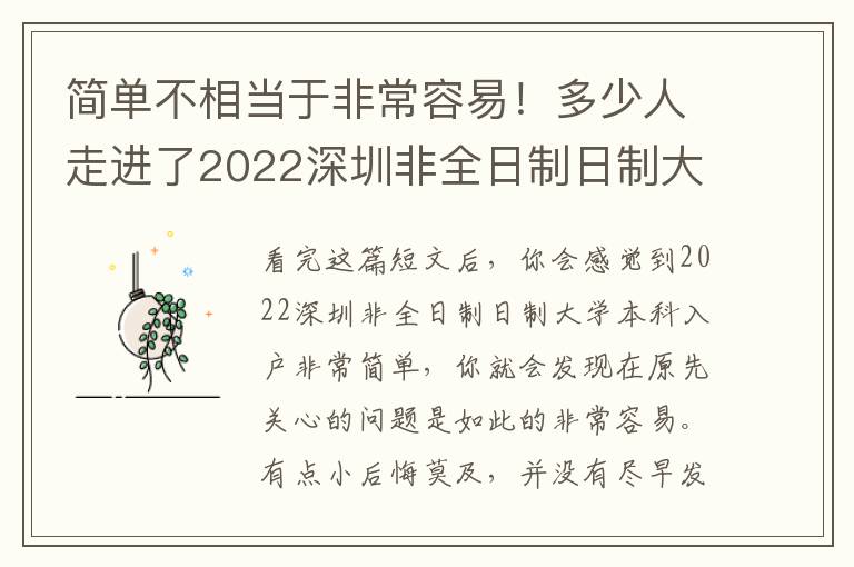 簡(jiǎn)單不相當(dāng)于非常容易！多少人走進(jìn)了2022深圳非全日制日制大學(xué)本科入戶錯(cuò)誤觀念