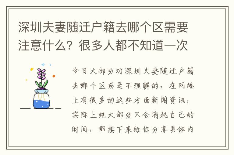 深圳夫妻隨遷戶(hù)籍去哪個(gè)區(qū)需要注意什么？很多人都不知道一次性與你講明白