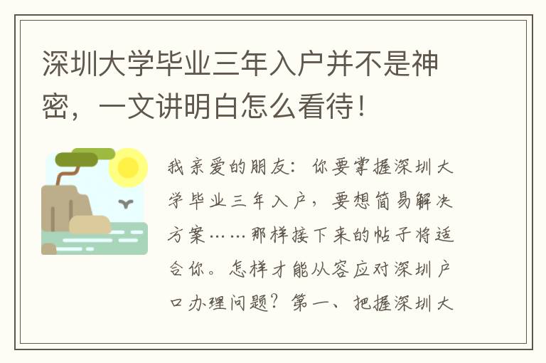 深圳大學畢業三年入戶并不是神密，一文講明白怎么看待！