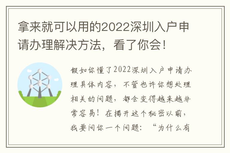拿來就可以用的2022深圳入戶申請辦理解決方法，看了你會！