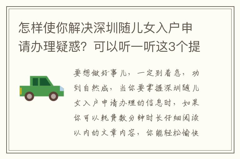 怎樣使你解決深圳隨兒女入戶申請辦理疑惑？可以聽一聽這3個提議