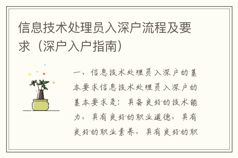 信息技術(shù)處理員入深戶流程及要求（深戶入戶指南）