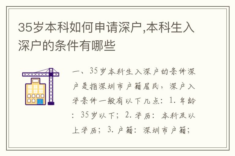 35歲本科如何申請深戶,本科生入深戶的條件有哪些