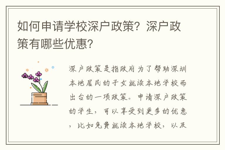 如何申請學校深戶政策？深戶政策有哪些優惠？