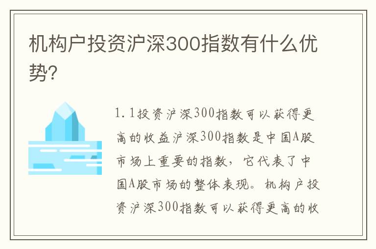 機構(gòu)戶投資滬深300指數(shù)有什么優(yōu)勢？