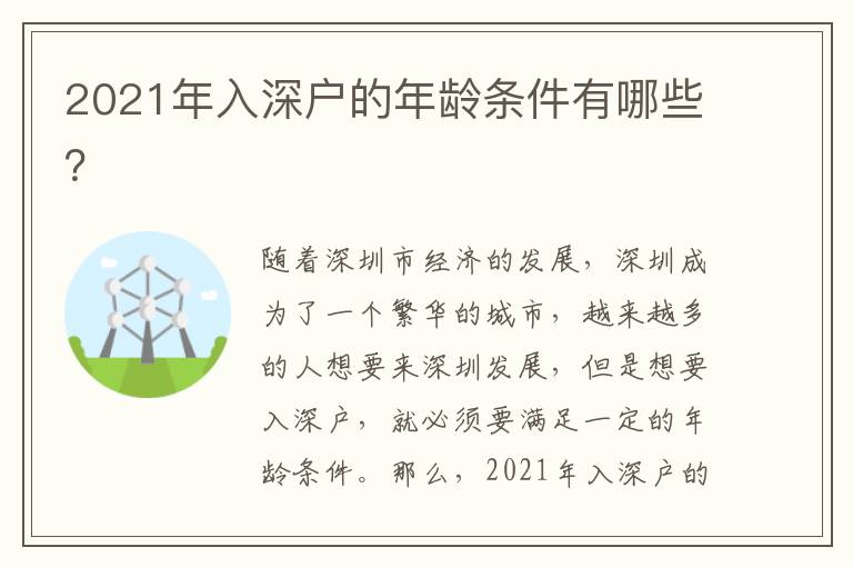 2021年入深戶的年齡條件有哪些？