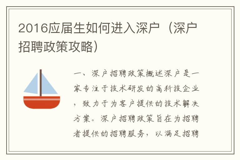 2016應屆生如何進入深戶（深戶招聘政策攻略）
