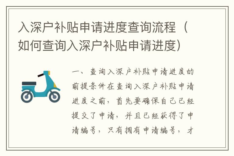 入深戶補(bǔ)貼申請(qǐng)進(jìn)度查詢流程（如何查詢?nèi)肷顟粞a(bǔ)貼申請(qǐng)進(jìn)度）