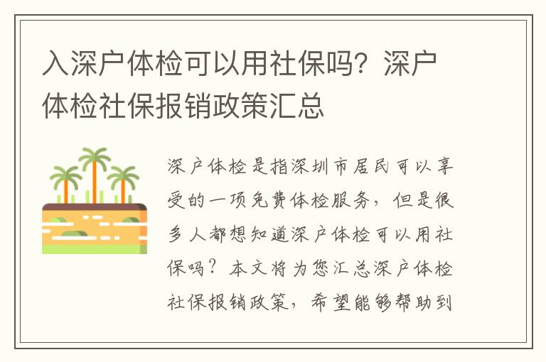 入深戶體檢可以用社保嗎？深戶體檢社保報(bào)銷政策匯總