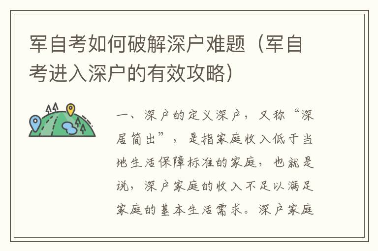 軍自考如何破解深戶難題（軍自考進(jìn)入深戶的有效攻略）