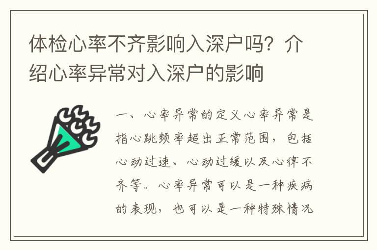 體檢心率不齊影響入深戶嗎？介紹心率異常對(duì)入深戶的影響
