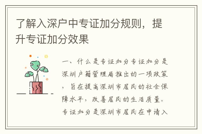 了解入深戶中專證加分規(guī)則，提升專證加分效果