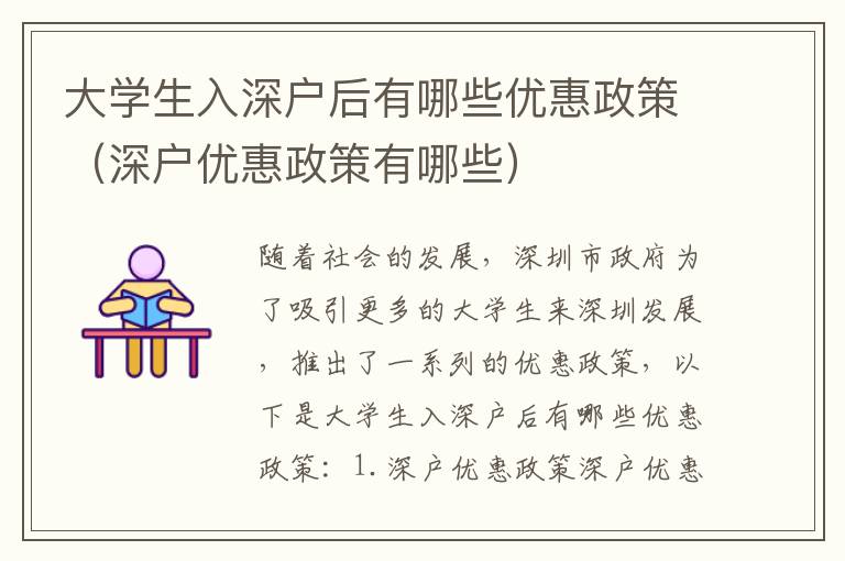 大學生入深戶后有哪些優惠政策（深戶優惠政策有哪些）