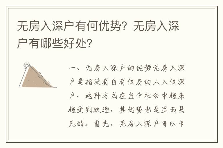 無房入深戶有何優勢？無房入深戶有哪些好處？