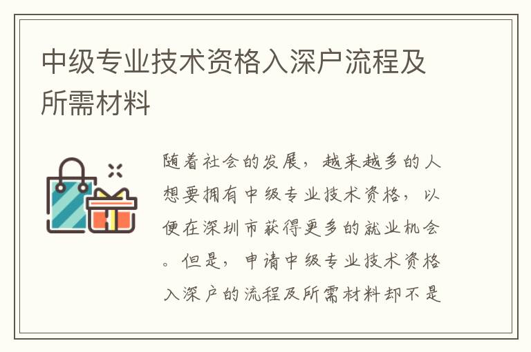 中級(jí)專(zhuān)業(yè)技術(shù)資格入深戶(hù)流程及所需材料
