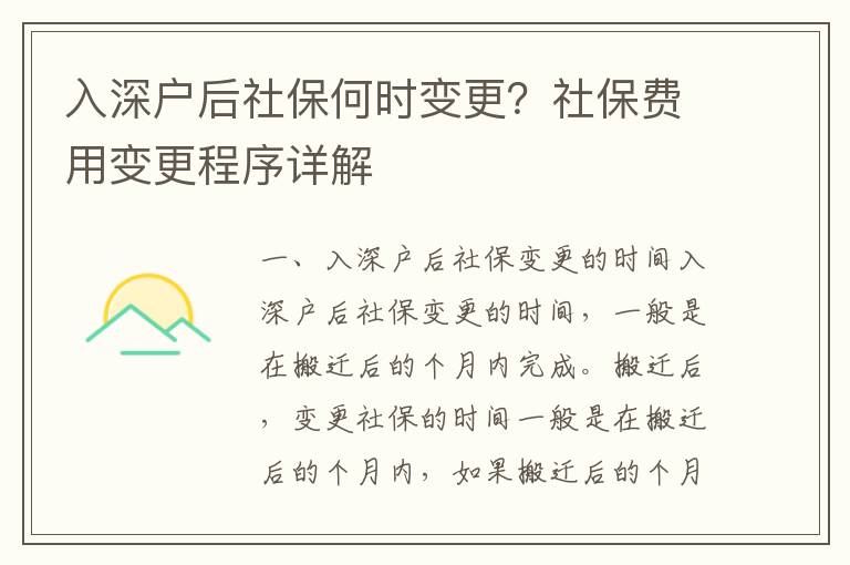 入深戶后社保何時(shí)變更？社保費(fèi)用變更程序詳解