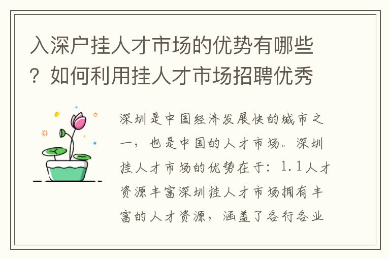 入深戶掛人才市場的優(yōu)勢有哪些？如何利用掛人才市場招聘優(yōu)秀人才？