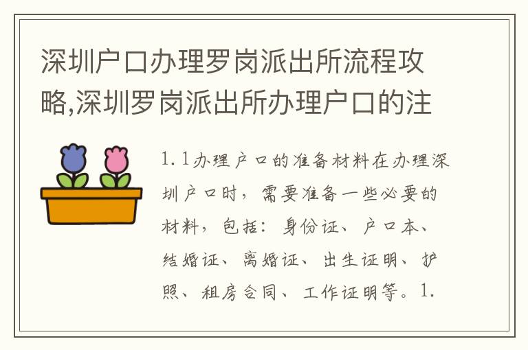 深圳戶口辦理羅崗派出所流程攻略,深圳羅崗派出所辦理戶口的注意事項(xiàng)