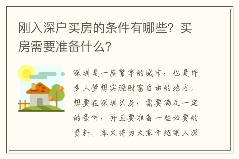 剛?cè)肷顟糍I房的條件有哪些？買房需要準(zhǔn)備什么？
