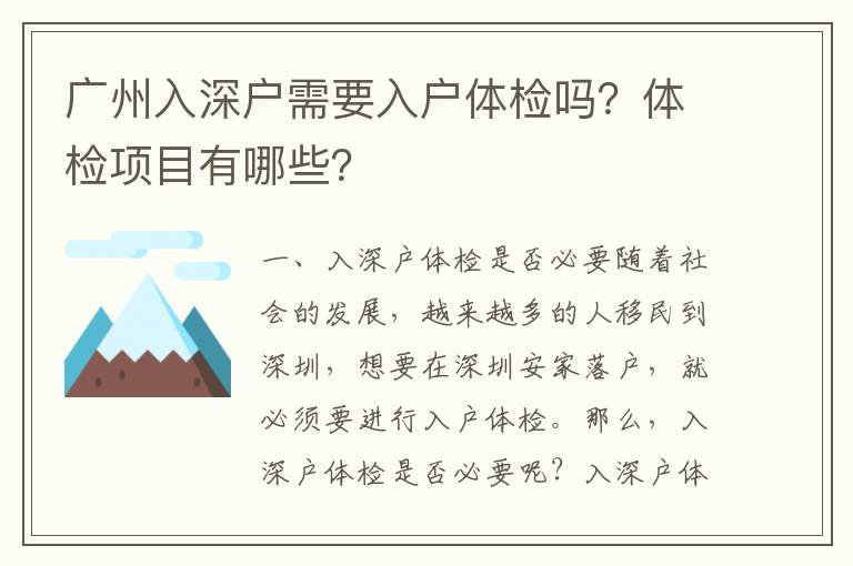廣州入深戶需要入戶體檢嗎？體檢項(xiàng)目有哪些？