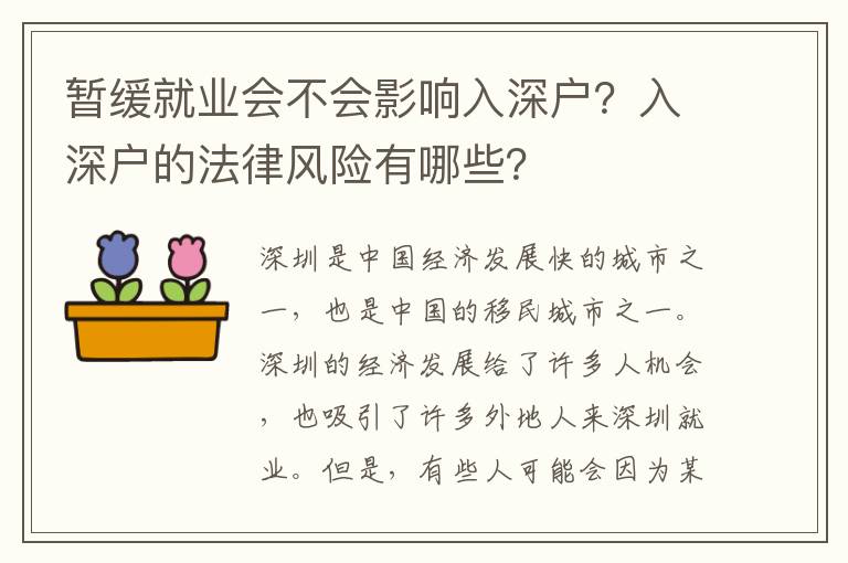 暫緩就業(yè)會(huì)不會(huì)影響入深戶(hù)？入深戶(hù)的法律風(fēng)險(xiǎn)有哪些？