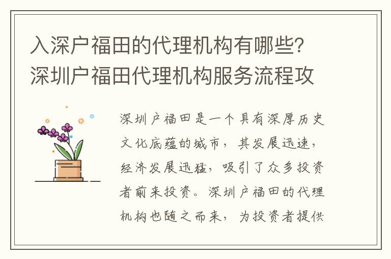 入深戶福田的代理機(jī)構(gòu)有哪些？深圳戶福田代理機(jī)構(gòu)服務(wù)流程攻略