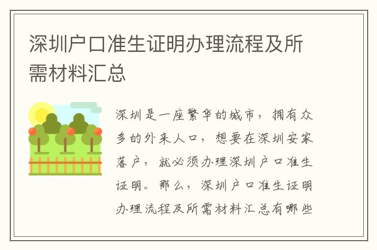 深圳戶口準(zhǔn)生證明辦理流程及所需材料匯總