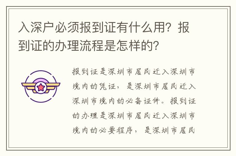 入深戶必須報到證有什么用？報到證的辦理流程是怎樣的？