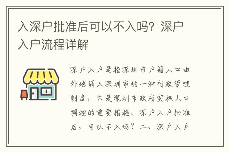 入深戶批準(zhǔn)后可以不入嗎？深戶入戶流程詳解