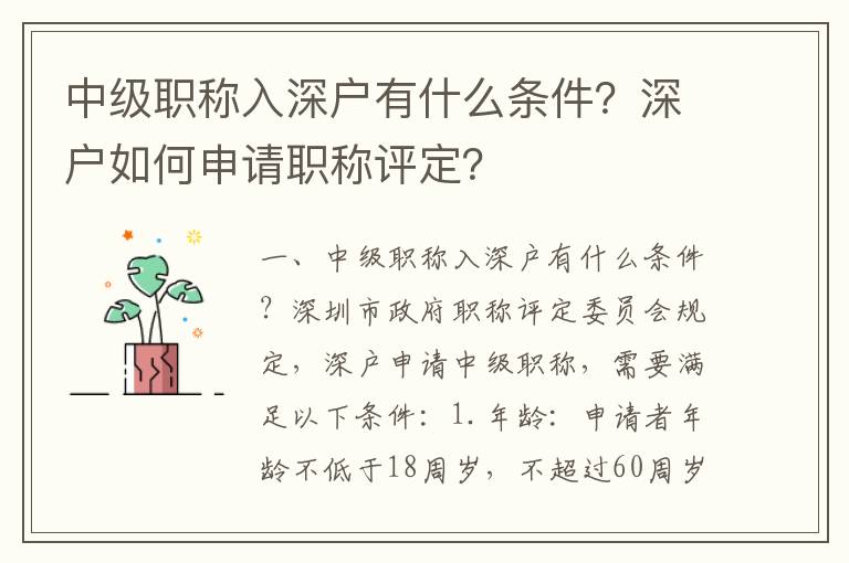 中級職稱入深戶有什么條件？深戶如何申請職稱評定？