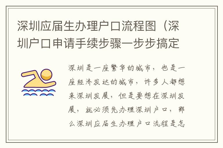 深圳應(yīng)屆生辦理戶口流程圖（深圳戶口申請手續(xù)步驟一步步搞定）