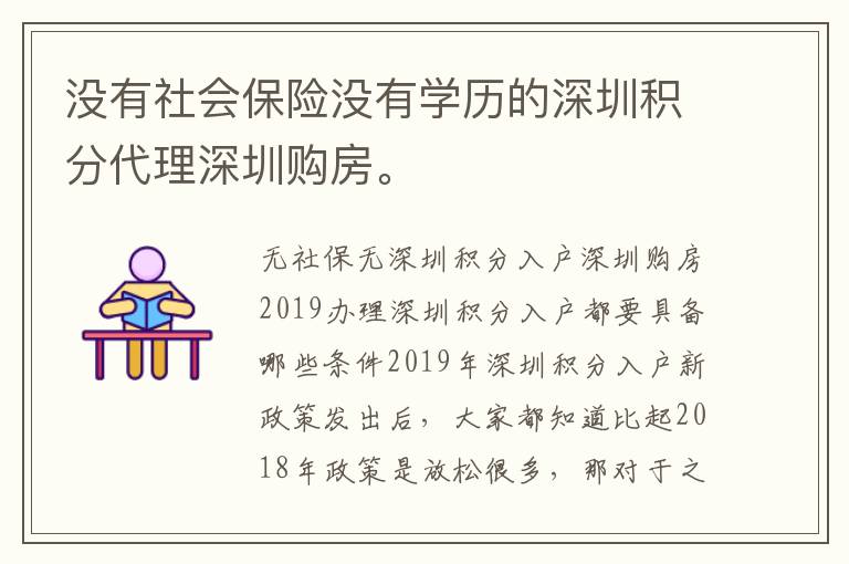 沒有社會保險(xiǎn)沒有學(xué)歷的深圳積分代理深圳購房。
