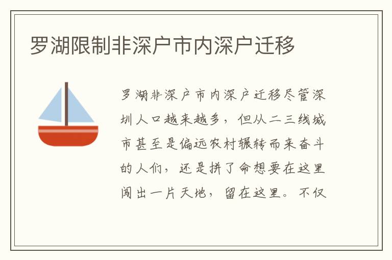 羅湖限制非深戶市內(nèi)深戶遷移
