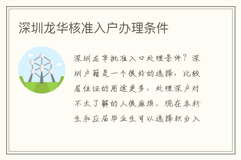 深圳龍華核準入戶辦理條件