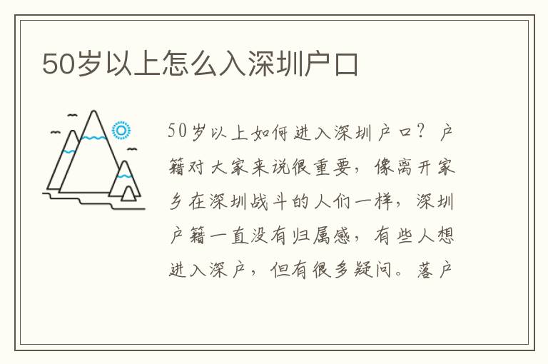 50歲以上怎么入深圳戶口
