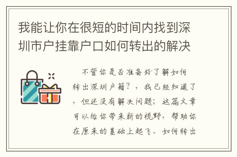 我能讓你在很短的時(shí)間內(nèi)找到深圳市戶(hù)掛靠戶(hù)口如何轉(zhuǎn)出的解決方案！