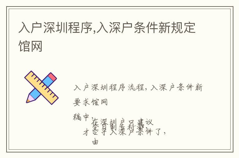 入戶深圳程序,入深戶條件新規(guī)定館網